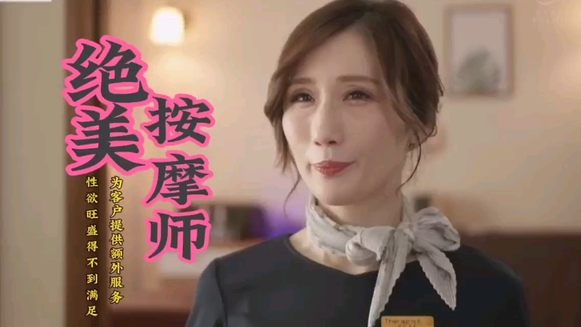 【中文剧情】绝美按摩技师性欲旺盛为客户提供特服海报