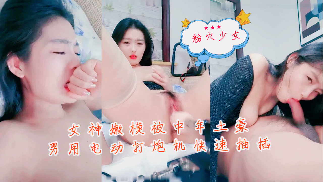 女神嫩模被中年土豪男用电动打炮机快速抽插海报
